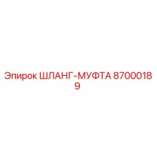 87000189 ШЛАНГ-МУФТА Epiroc