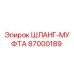 87000189 ШЛАНГ-МУФТА Epiroc