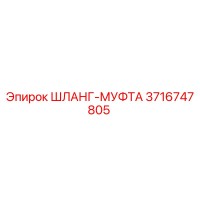 3716747805 ШЛАНГ-МУФТА Epiroc