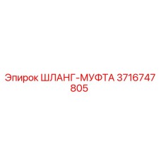 3716747805 ШЛАНГ-МУФТА Epiroc