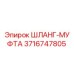 3716747805 ШЛАНГ-МУФТА Epiroc