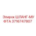 3716747807 ШЛАНГ-МУФТА Epiroc