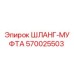 570025503 ШЛАНГ-МУФТА Epiroc