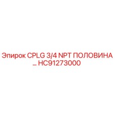 Оригинальная гидравлическая муфта HC91273000 Epiroc