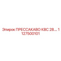 1127500101 ПРЕССАКАВО КВС 28.… Epiroc