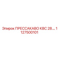 1127500101 ПРЕССАКАВО КВС 28.… Epiroc