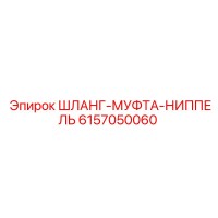 6157050060 ШЛАНГ-МУФТА-НИППЕЛЬ Epiroc