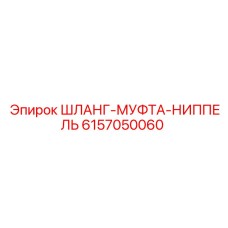 6157050060 ШЛАНГ-МУФТА-НИППЕЛЬ Epiroc