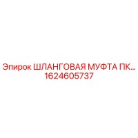 1624605737 Шланговая муфта ПК Epiroc