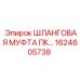 1624605738 Шланговая муфта ПК Epiroc