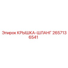 2657136541 КРЫШКА-ШЛАНГ Epiroc