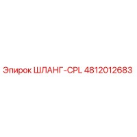 4812012683 ШЛАНГ-CPL Epiroc