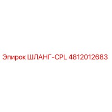4812012683 ШЛАНГ-CPL Epiroc