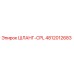 4812012683 ШЛАНГ-CPL Epiroc