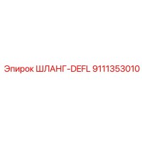 9111353010 ШЛАНГ-DEFL Epiroc