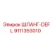 9111353010 ШЛАНГ-DEFL Epiroc