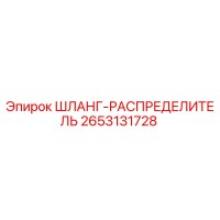 2653131728 ШЛАНГ-РАСПРЕДЕЛИТЕЛЬ Epiroc