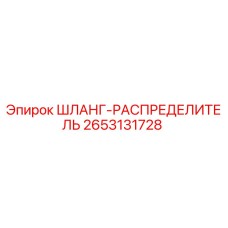 2653131728 ШЛАНГ-РАСПРЕДЕЛИТЕЛЬ Epiroc