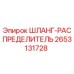 2653131728 ШЛАНГ-РАСПРЕДЕЛИТЕЛЬ Epiroc