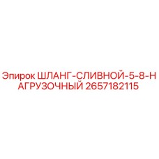 2657182115 ШЛАНГ-СЛИВНОЙ-5-8-НАГРУЗОЧНЫЙ Epiroc