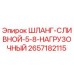 2657182115 ШЛАНГ-СЛИВНОЙ-5-8-НАГРУЗОЧНЫЙ Epiroc