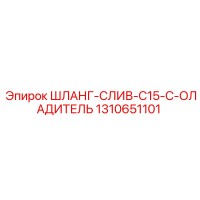 1310651101 ШЛАНГ-СЛИВ-C15-ОЛАДИТЕЛЬ Epiroc
