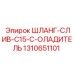 1310651101 ШЛАНГ-СЛИВ-C15-ОЛАДИТЕЛЬ Epiroc