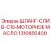 1310650400 ШЛАНГ-СЛИВ-C15-МОТОРНОЕ МАСЛО Epiroc