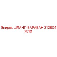 3128047510 ШЛАНГ-БАРАБАН Epiroc