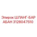 3128047510 ШЛАНГ-БАРАБАН Epiroc