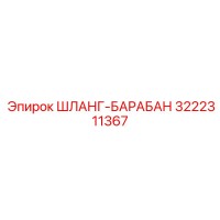3222311367 ШЛАНГ-БАРАБАН Epiroc