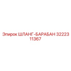 3222311367 ШЛАНГ-БАРАБАН Epiroc