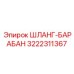 3222311367 ШЛАНГ-БАРАБАН Epiroc