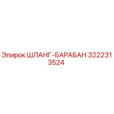 3222313524 ШЛАНГ-БАРАБАН Epiroc