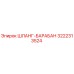 3222313524 ШЛАНГ-БАРАБАН Epiroc