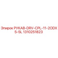 1310251823 РУКАВ-DRV-CPL-11-2ODX5-5L Epiroc