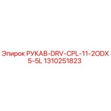 1310251823 РУКАВ-DRV-CPL-11-2ODX5-5L Epiroc