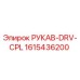 1615436200 РУКАВ-DRV-CPL Epiroc