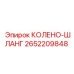 2652209848 КОЛЕНО-ШЛАНГ Epiroc