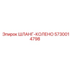 5730014798 ШЛАНГ-КОЛЕНО Epiroc