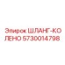 5730014798 ШЛАНГ-КОЛЕНО Epiroc