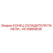 HC15869838 КОНЕЦ ОХЛАДИТЕЛЯ ПАНЕЛИ Epiroc