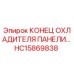 HC15869838 КОНЕЦ ОХЛАДИТЕЛЯ ПАНЕЛИ Epiroc