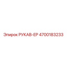 4700183233 РУКАВ-EP Epiroc