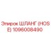 1096008490 ШЛАНГ (HOSE) Epiroc