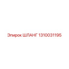1310031195 ШЛАНГ Epiroc