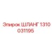 1310031195 ШЛАНГ Epiroc