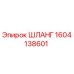1604138601 ШЛАНГ Epiroc