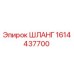 1614437700 ШЛАНГ Эпирок