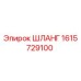 1615729100 ШЛАНГ Epiroc